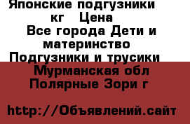 Японские подгузники monny 4-8 кг › Цена ­ 1 000 - Все города Дети и материнство » Подгузники и трусики   . Мурманская обл.,Полярные Зори г.